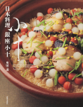 日本料理 銀座小十 