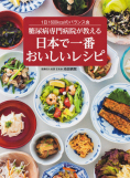 糖尿病専門病院が教える 日本で一番おいしいレシピ