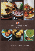 イギリスの家庭料理