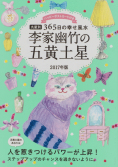 2017年版 李家幽竹の五黄土星 李家幽竹 著 世界文化社 書籍 ムック 2017年版 李家幽竹の五黄土星 李家幽竹 著 世界文化社 書籍 ムック