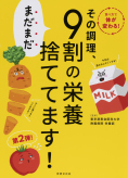 その調理、まだまだ9割の栄養捨ててます!