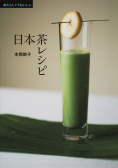 あたらしくておいしい日本茶レシピ