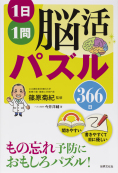 1日１問 脳活パズル 366日