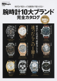 腕時計１０大ブランド完全カタログ