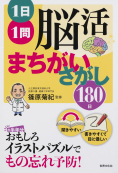 1日１問 脳活まちがいさがし180日