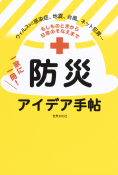 もしものときから日常のそなえまで一家一冊！防災アイデア手帳