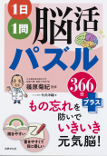 1日１問 脳活パズル366日＋