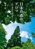 日本の森のアロマ　人と地球の未来を結ぶ