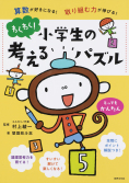 小学生の考えるパズルとってもかんたん