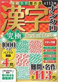 漢字ナンクロ 究極 Best of Best