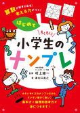 小学生のナンプレはじめて