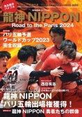 龍神NIPPON -Road to the Paris 2024
