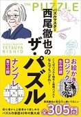 パズルマスター西尾徹也のザパズル