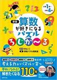 新版算数が好きになるパズル