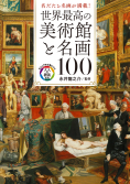 世界最高の美術館と名画100