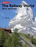 列車で行こう！The Railway World　櫻井寛、絶景列車を撮る