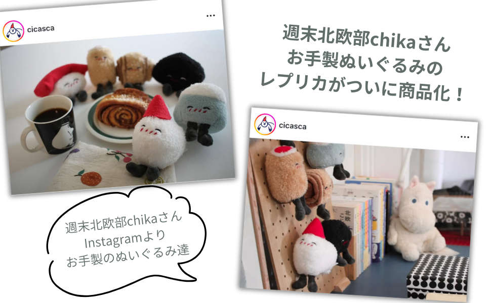 差し替え／あの！週末北欧部chikaさんのお手製ぬいぐるみが商品化.png