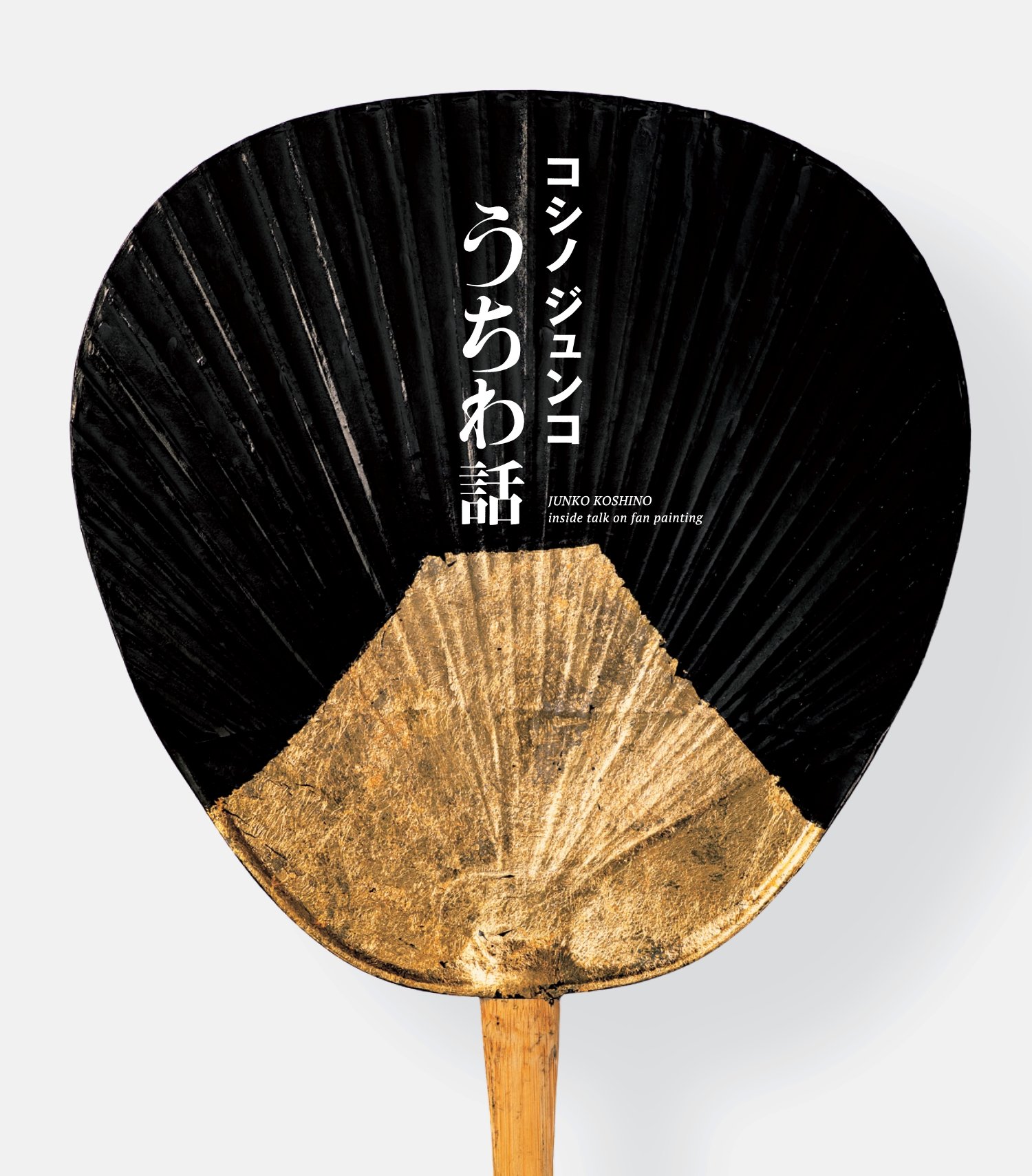 コシノジュンコうちわ話.jpg