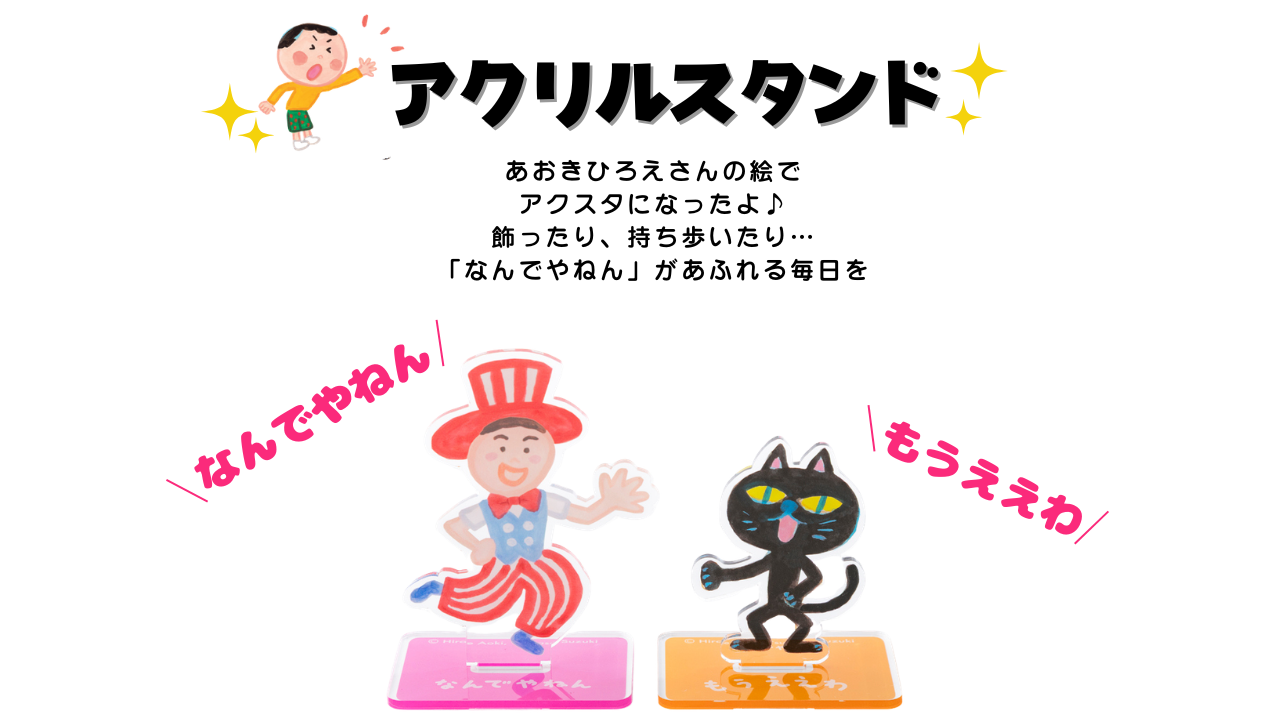アクスタ.png