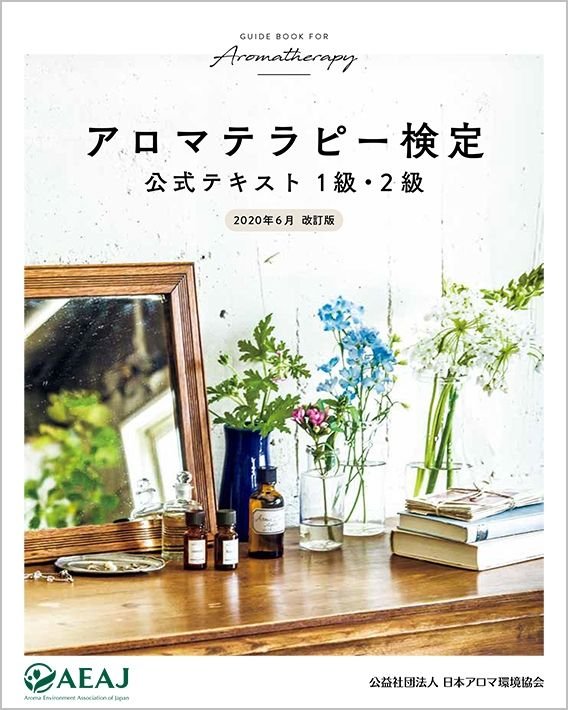 アロマテラピー検定 公式テキスト 1級・2級