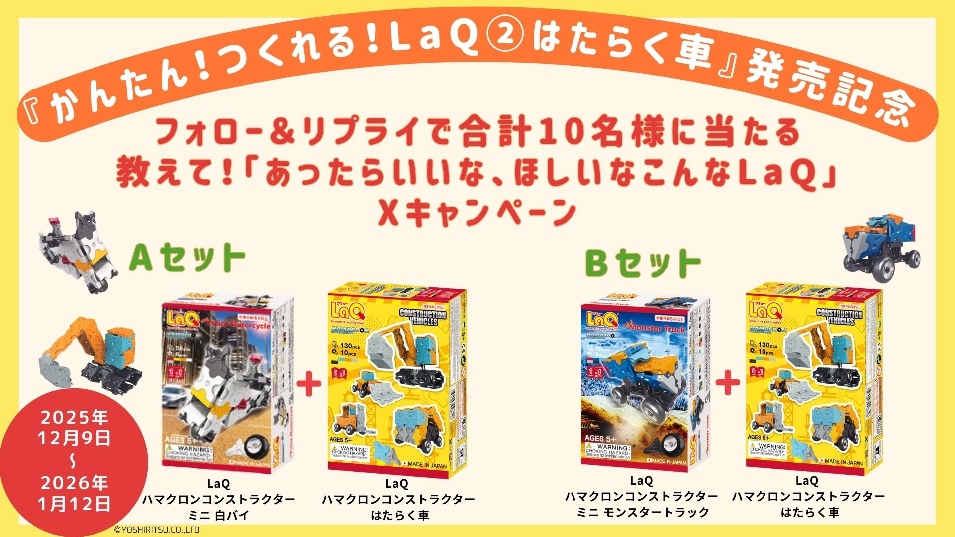 フォロー＆リプライでLaQ人気商品セットが合計10名様に当たる