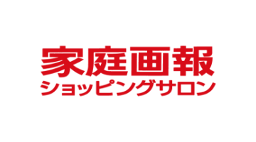 家庭画報ショッピングサロン